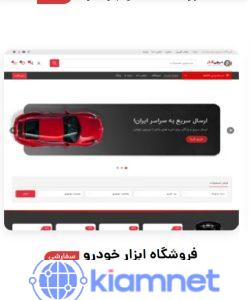 فروشگاه ابزار خودرو