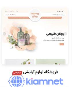 فروشگاه لوازم آرایشی