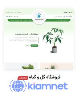 فروشگاه گل وگیاه