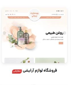 فروشگاه لوازم آرایشی