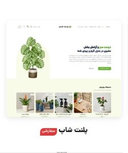فزوشگاه گل و گیاه